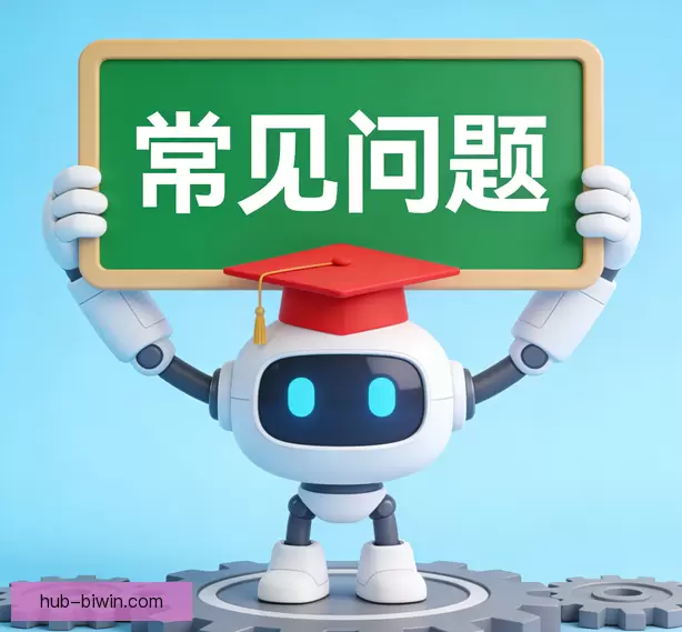 常见问题